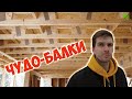 Чудо-балки в каркасном доме |  Балки перекрытия в  каркаснике