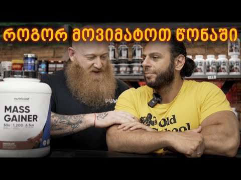 როგორ მოვიმატოთ წონაში?