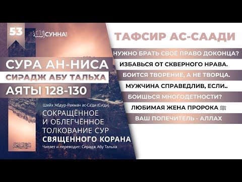 53. Тафсир Ас-Саади || Сирадж Абу Тальха