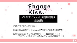 「Engage Kiss」公式番組「ベイロンシティ政府広報部生放送」第1回