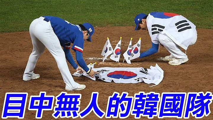 目中無人的韓國隊 | The Defiant Korean National Team - 天天要聞