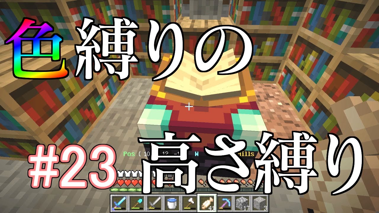 【Minecraft】色縛りの高さ縛り【Part 23】