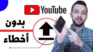 كيفية رفع فيديو على قناة اليوتيوب من الهاتف | شرح الطريقة الصحيحة لرفع الفيديوهات على اليوتيوب 2023