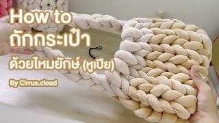 How to ถักกระเป๋าไหมพรมยักษ์ (สายเปีย) By Cirrus.cloud