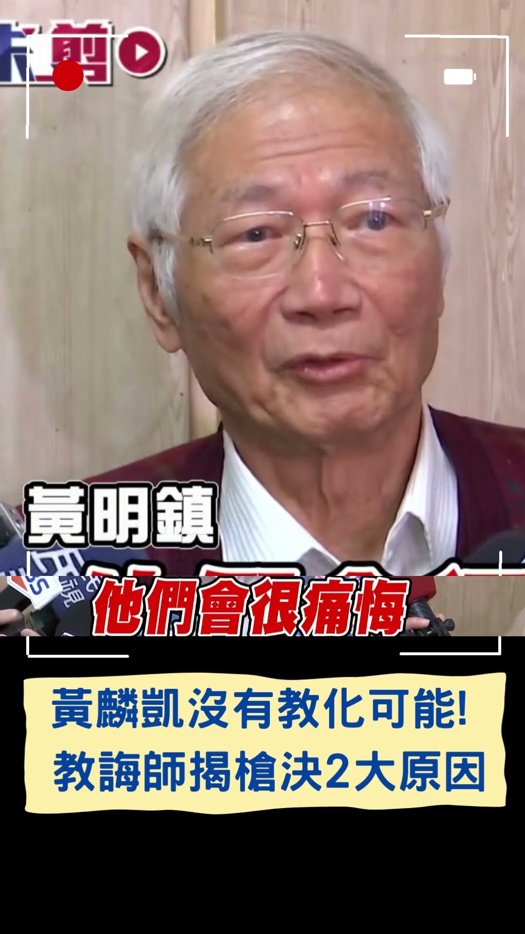教誨師揭槍決2大原因 曝鄭捷與黃麟凱最大不同處｜20250117｜#shorts