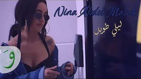 Nina Abdel Malak - Lili Touil [Official Music Vide...