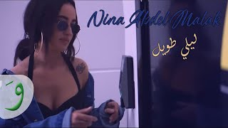 Nina Abdel Malak - Lili Touil [Official Music Video] / نينا عبد الملك - ليلي طويل chords