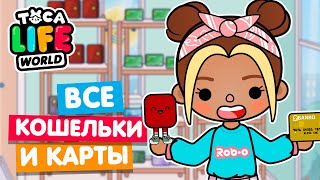 ВСЕ НОВЫЕ КАРТЫ И КОШЕЛЬКИ в Тока Бока 💳 Toca Life world