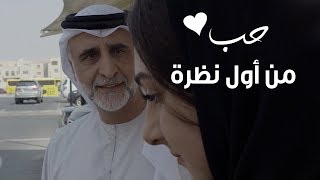 حب من أول نظرة | مسلسل #شيء_من_الماضي