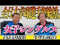 #2【髙島塾】2022年全日本卓球選手権総括！#髙島規郎 #小野誠治 #伊藤美誠 #早田ひな #加藤美優 #木原美悠