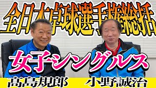 #2【髙島塾】2022年全日本卓球選手権総括！#髙島規郎 #小野誠治 #伊藤美誠 #早田ひな #加藤美優 #木原美悠