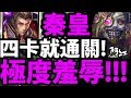 【神魔之塔】秦始皇『又把地獄當雙週打！』四卡爽爽零石！【客觀的快樂 地獄級】【阿紅實況】