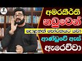 ඇස ඇරවප නඩ ත න ද වක Chandana Kariyawasam Wayama