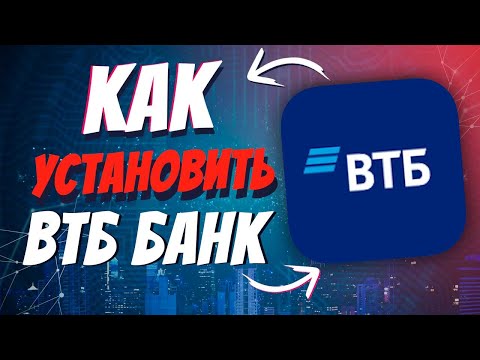 ВТБ онлайн скачать на айфон ipa файл