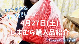【ファッション】2024年4月27日（土）しまむら購入品紹介 #購入品紹介 #しまパト by 優姫 Flower Kiss 5,655 views 2 weeks ago 22 minutes