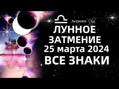 ГОРОСКОП - 🌘ЗАТМЕНИЕ в ♎ВЕСАХ 25.03.2024. ГОРОСКОП для ВСЕХ ЗНАКОВ. Астролог Olga