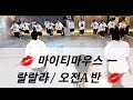 한번더 마이티마우스 랄랄라 오전A반 ZN유쌤안무 한번더 마이티마우스 랄랄라 오전A반 ZN유쌤안무