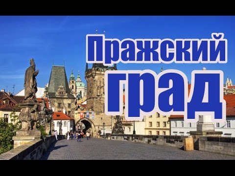 Пражский град! Пешеходная экскурсия по Градчанам и Пражскому граду! Экскурсия с личным гидом!