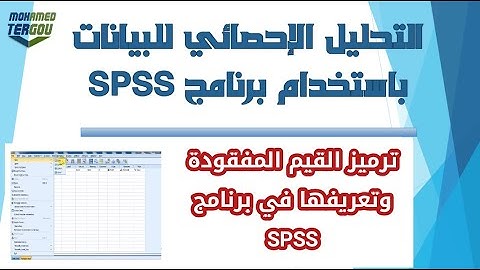 الدرس #35 || ترميز القيم المفقودة وتعريفها في برنامج SPSS || التحقق من صحة البيانات 5