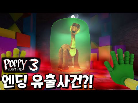 사상 초유의 엔딩유출 사건 발생?! 진짜같은 팬메이드 영상 분석 _ 파피 플레이타임