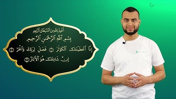 Surah Al-Kauthar komplett - Qur'ān lesen leicht gemacht | سورة الكوثر