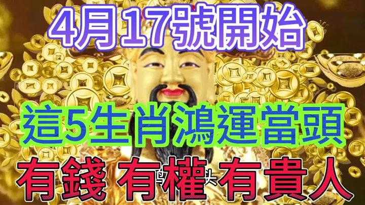 從4月17號開始！這5大生肖！鴻運當頭！運勢大紅大紫！財運一飛沖天！正財橫財雙豐收！一路大發特發！擋都擋不住！喜事連連！有錢！有權！有貴人！想不富都難！#運勢 #2024 #生肖 #風水 - 天天要聞