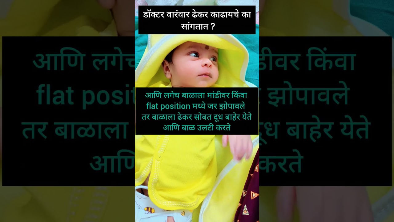 दूध वाजल्यावर बाळाचा ढेकर गरजेचे आहे डॉक्टर का सांगतात? #video #baby brain development#cute#child