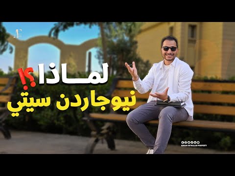 كمبوند ات مصر    جاردن سيتي العاصمة الادارية هصدمك بالتفاصيل مع ادهم فتح الله