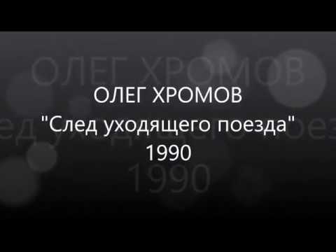 ОЛЕГ ХРОМОВ - След уходящего поезда - 1990