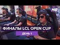 LCL Open Cup. Финалы. День 1