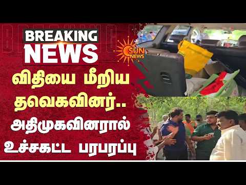 விதியை மீறிய தவெகவினர்.. அதிமுகவினரால் உச்சகட்ட பரபரப்பு | TVK | ADMK | Sun News