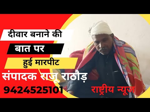 दीवार बनाने की बात पर भाई ने भाई के साथ की मारपीट, मामला पहुंचा थाने