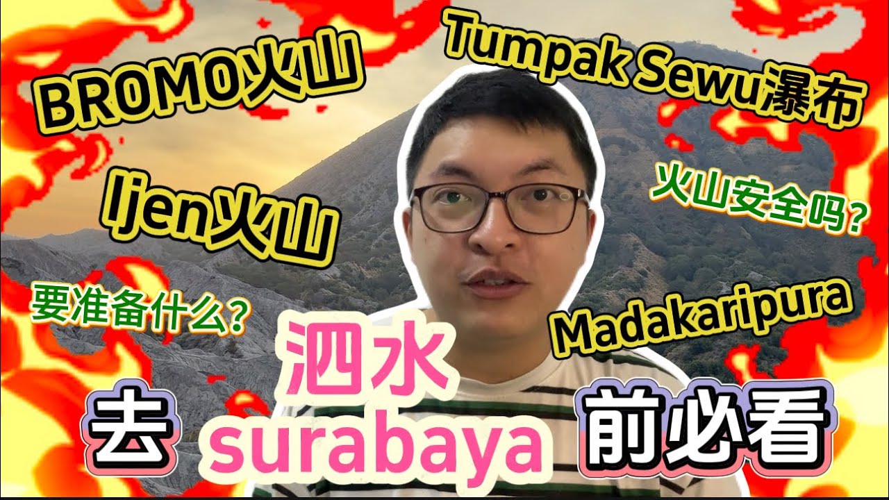 【去Bromo火山🇮🇩前必看】没看小心踩坑！！这是我去了一次泗水的经验分享。探秘印尼最壮观的自然奇观 这些地方你一定要去