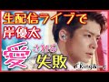 キンプリ岸優太、生配信ライブで愛される失敗！そして永瀬廉がセットリスト決定裏話を暴露【King & Prince】