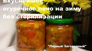 Вкуснейшее лечо из огурцов на зиму Вкуснейшее лечо из огурцов на зиму