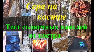 Сера на костре. Тест солнечных панелей от костра