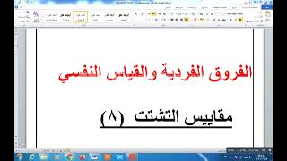 الفروق الفردية  (8 ) مقاييس التشتت المدى والانحراف المعياري والتباين