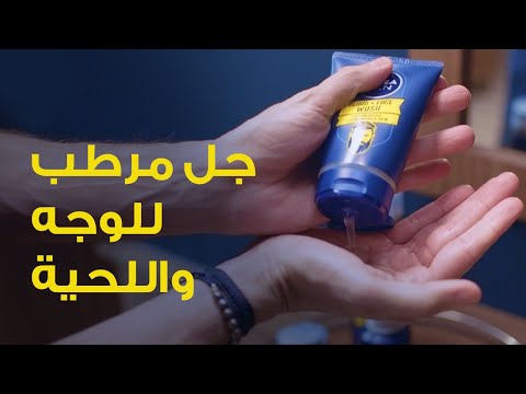غسول الوجه واللحية من نيڤيا للرجال