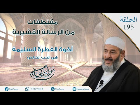 مقتطفات من الحلقة 195 باب العبودية أخوة الفطرة السليمة هي الحب الخالص الشيخ محمد الفحام