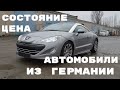 АВТО ИЗ ГЕРМАНИИ / ЦЕНА ПОД КЛЮЧ / ДОСТАВКА АВТОВОЗОМ ИЗ ЕВРОПЫ