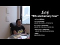 2016年秋開催"5th anniversary tour&rdquo;本人インタビュー(前編)