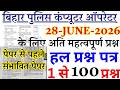 Bihar Police Computer Operator  Paper 2026 | 28 June Expected Paper | GK Physics Chemistry Math 🔥