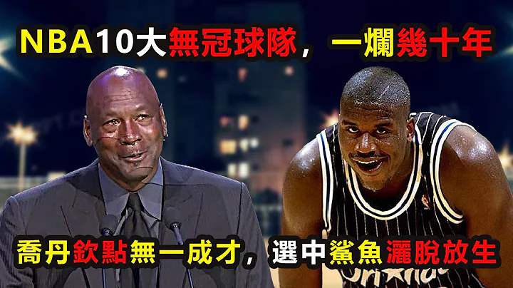 NBA10大无冠球队，一烂几十年，年年选秀年年输，乔丹钦点无一成才，选中鲨鱼洒脱放生 #pelicans #magic #pacers #米切尔  #德文布克 #爱德华兹 #唐斯 #约基奇 #莫兰特 - 天天要闻