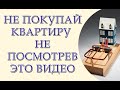 Не покупайте недвижимость не посмотрев это видео. Семь советов как не потерять деньги