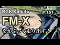 ［第151話］OGKカブトFM-Xをかぶって走り出す！（ヘルメット）（E-BIKE）（OGK）