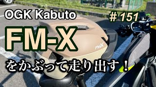 ［第151話］OGKカブトFM-Xをかぶって走り出す！（ヘルメット）（E-BIKE）（OGK）