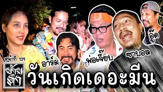 บ้านดำ : หน้าที่ 139 วันเกิดเดอะมีน