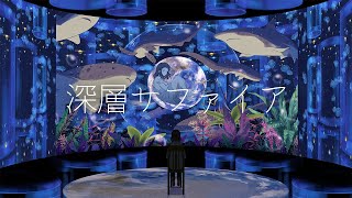 【睡眠導入/作業用BGM】浮遊感に閉じ篭るアンビエントミュージック『深層サファイア』/ 幻想世界の音楽たち