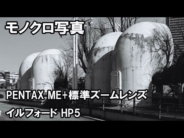 モノクロ写真➡ペンタックスME+標準ズームレンズ+イルフォードHP5