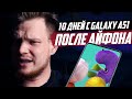 10 ДНЕЙ С GALAXY A51. СТОИТ ЛИ ПОКУПАТЬ?